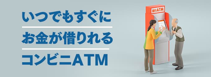 いつでもすぐにお金が借りれるコンビニATM