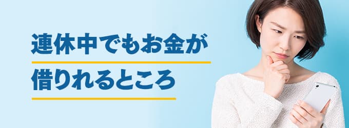 連休中でもお金が借りれるところ