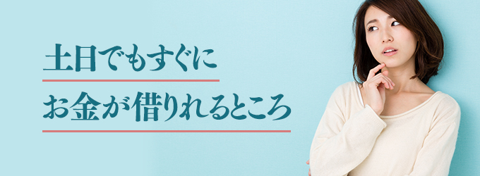 土日でもすぐにお金が借りれるところ