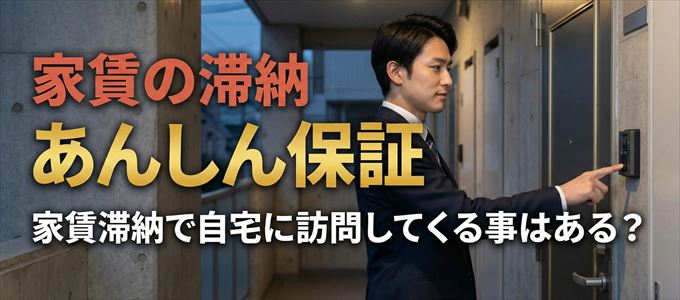 あんしん保証が自宅に家賃の取り立てに来るタイミング